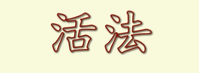 huofa-kuatsu